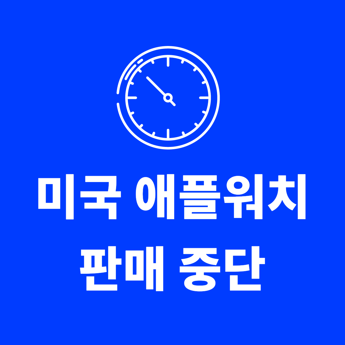 미국 애플워치 판매 중단: 특허 문제로 인한 영향 애플워치9 애플워치 울트라 판매 중단 아마존 리셀러