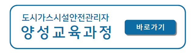 도시가스시설안전관리자_양성교육