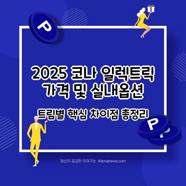 2025 코나 일렉트릭 가격 및 실내 옵션 비교: 트림별 핵심 차이점 총정리 - 2025 코나 일렉트릭 가격 및 실내 옵션 비교: 트림별 핵심 차이점 총정리 2025 코나 일렉트릭 가격 실내옵션