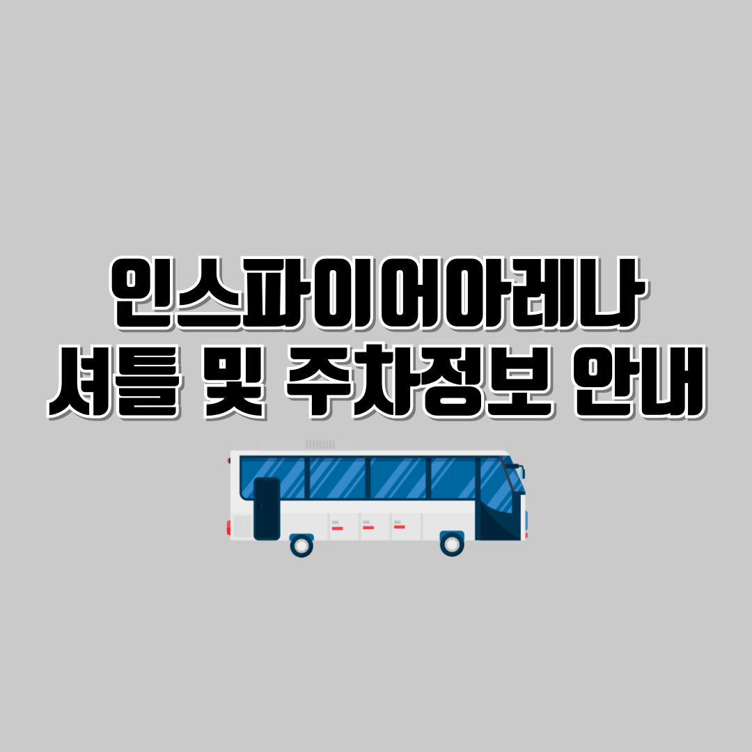 인스파이어아레나 셔틀 및 시야 정보