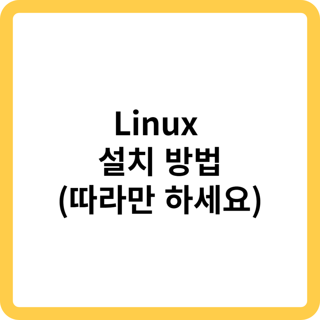  Linux 설치 방법(따라만 하세요)