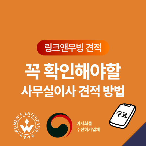 꼭 확인해야할 사무실이사 견적 방법