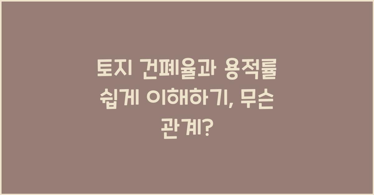 토지 건폐율과 용적률 쉽게 이해하기