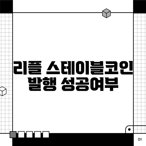 리플 스테이블코인 발행 성공여부