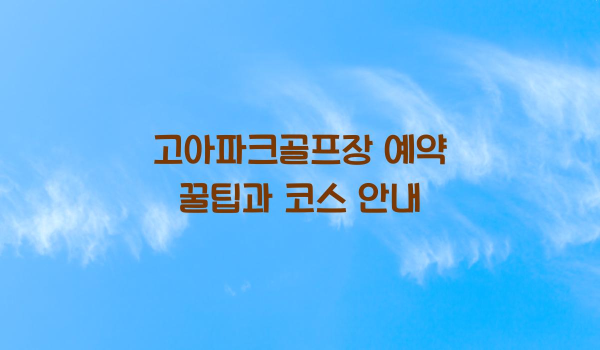 고아파크골프장 예약