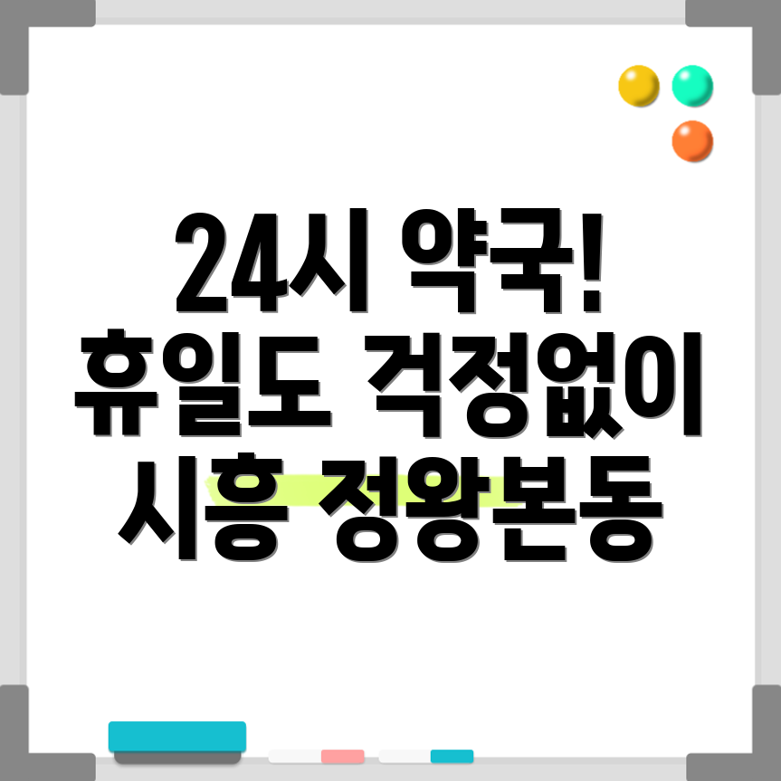 시흥시 정왕본동 약국
