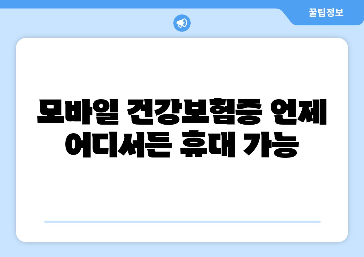 모바일 건강보험증 언제 어디서든 휴대 가능