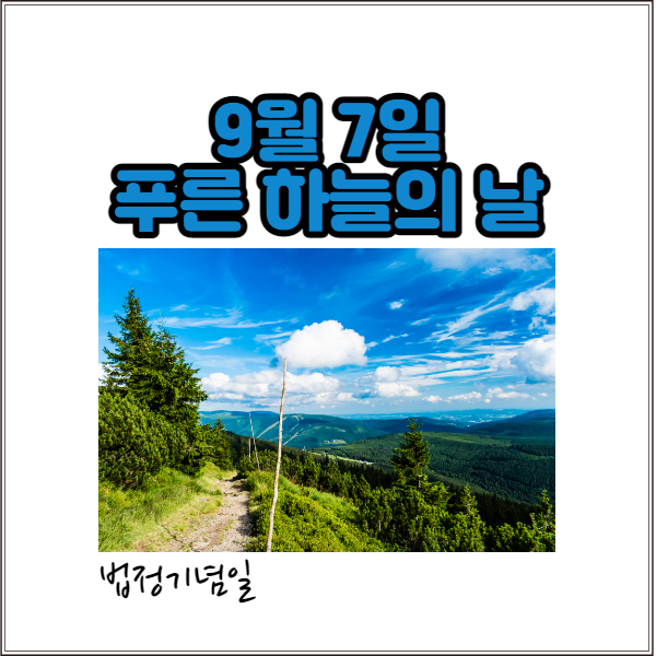  9월 7일은 푸른 하늘의 날