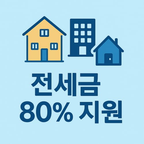 전세금 80프로 지원