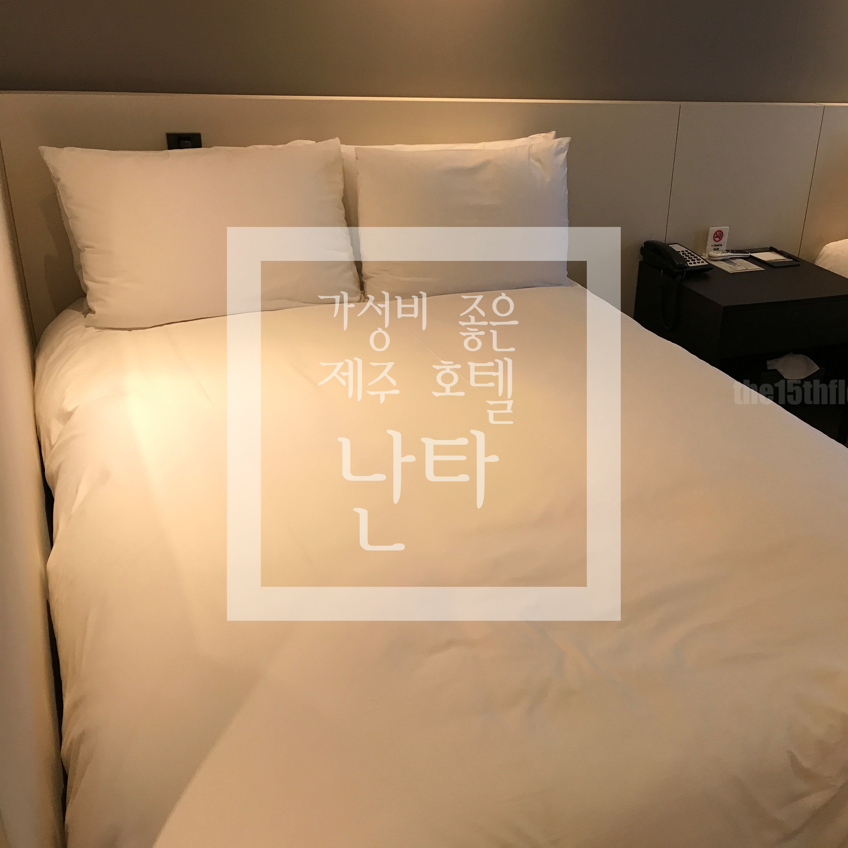  [제주 호텔 '난타'] 15층이 생각하는 가성비 좋은 제주 호텔 (할인코드 공유), 맞은편 별빛누리공원