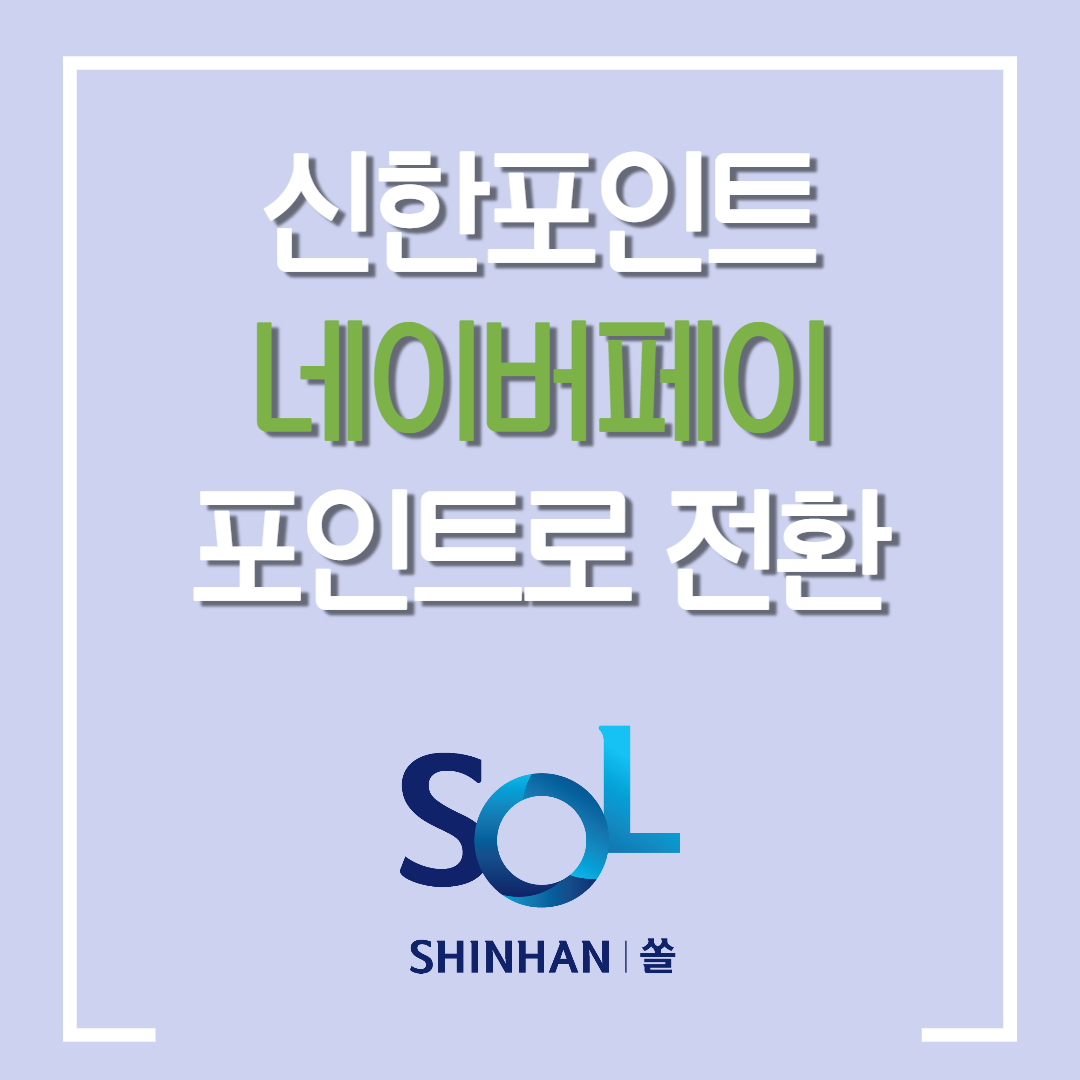  신한 쏠Sol 포인트 네이버 페이로 전환하는 방법 / 신한 쏠 어플에서 네이버 페이 포인트 전환하기