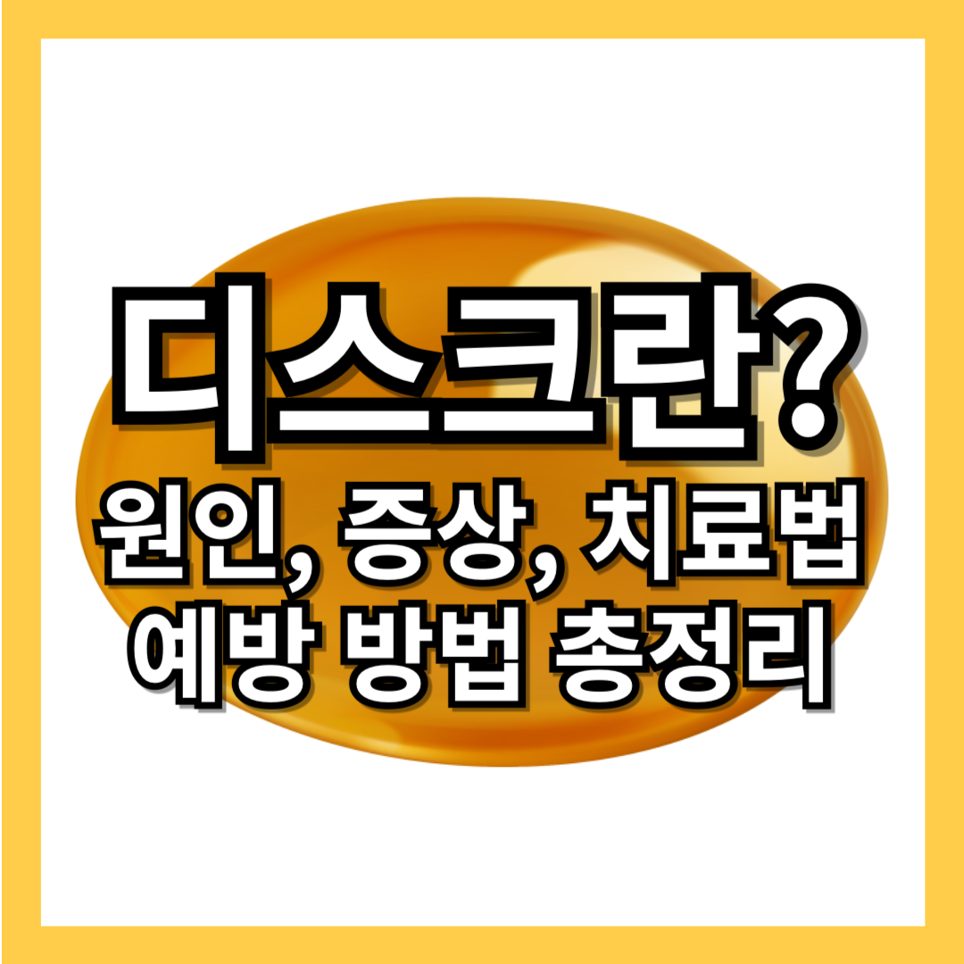 디스크-목-허리-원인-증상-치료-법-예방-방법-관리-영양제-추천-썸네일