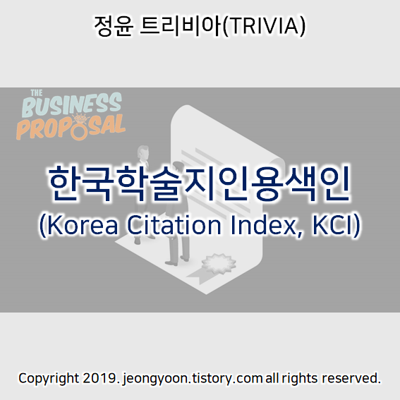  한국학술지인용색인(Korea Citation Index, KCI)