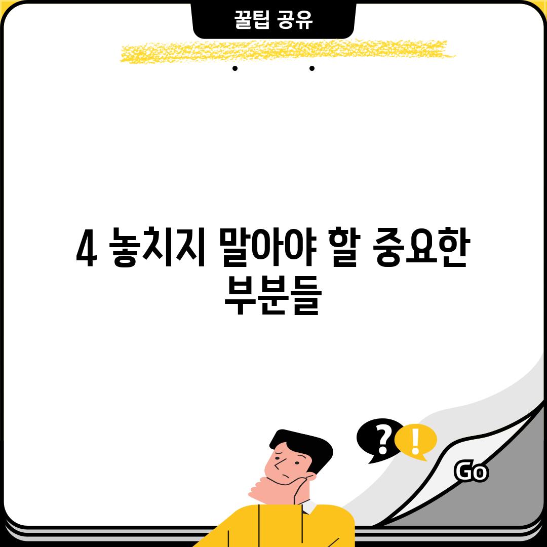 4. 놓치지 말아야 할 중요한 부분들