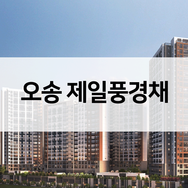 제일풍경채오송-1