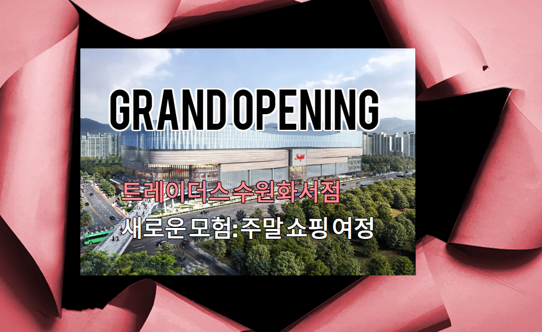  트레이더스 수원화서점의 새로운 모험: 주말 쇼핑 여정