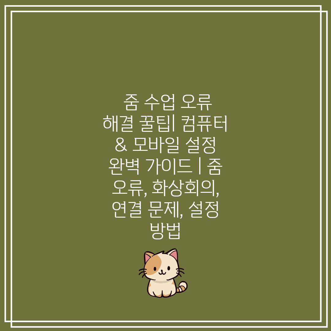 줌 수업 오류 해결 꿀팁 컴퓨터 & 모바일 설정 완벽