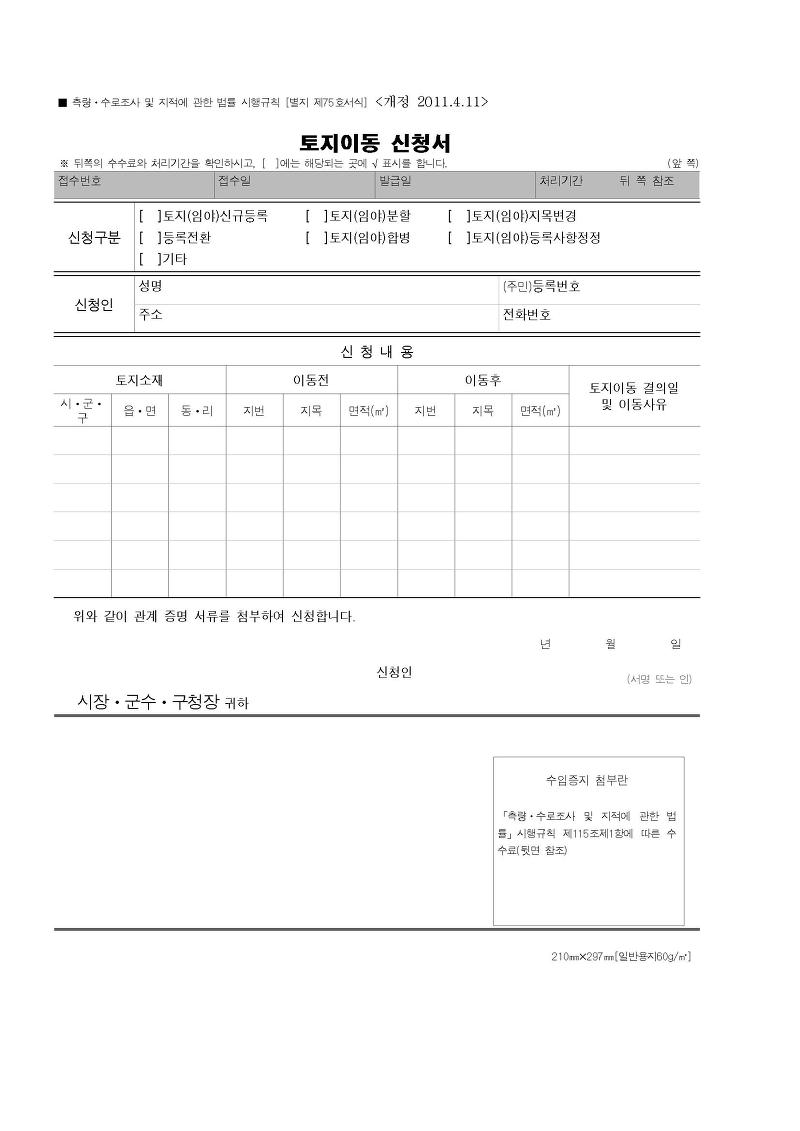  토지 지목변경의 신청방법 및 처리절차