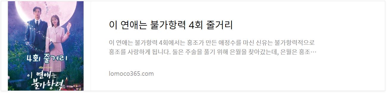 이연애는불가항력4회줄거리