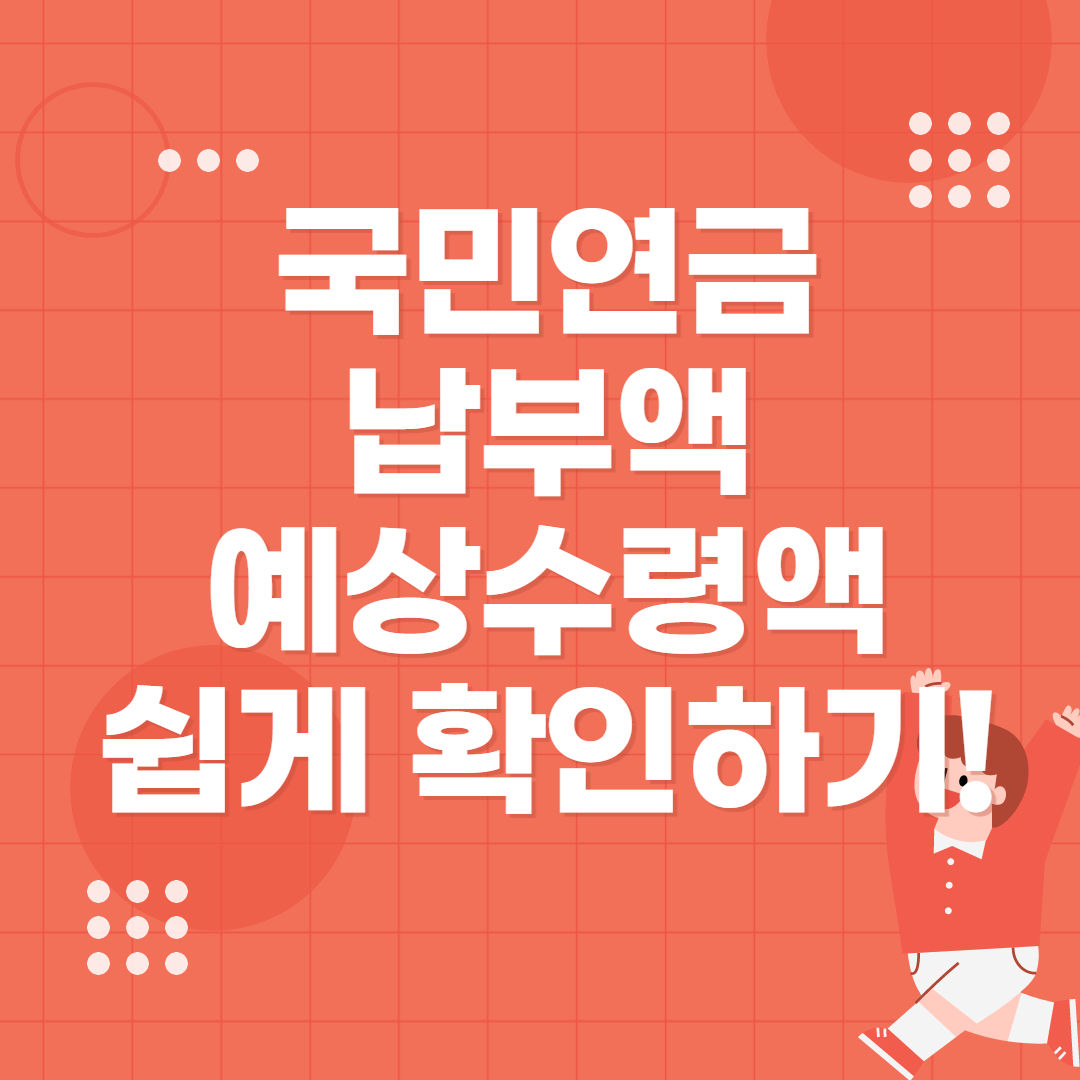 국민연금 납부액 조회 및 예상 수령액, 조기수령 쉽게 확인하는 방법