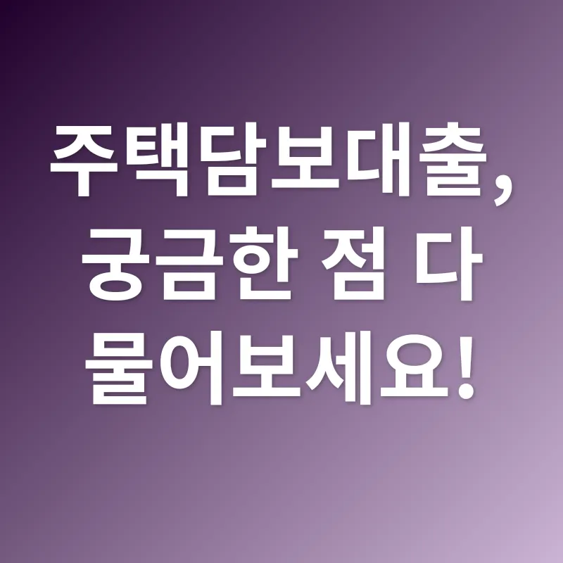 주택담보대출_4