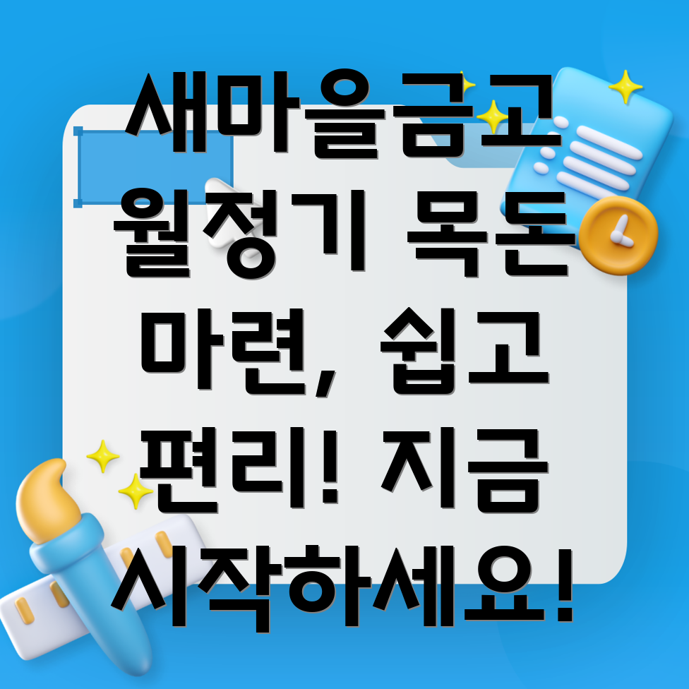 새마을금고 월정기 저축