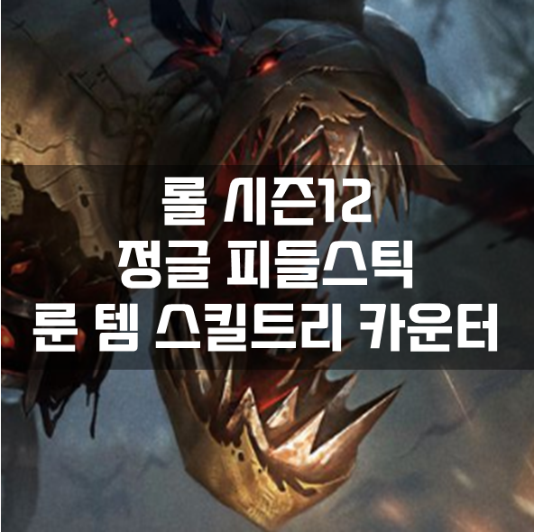  롤 시즌12 정글 피들스틱 룬 템 스킬트리 카운터 빌드 공략