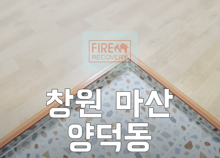  창원입주청소 마산 양덕동 한일타운 4차