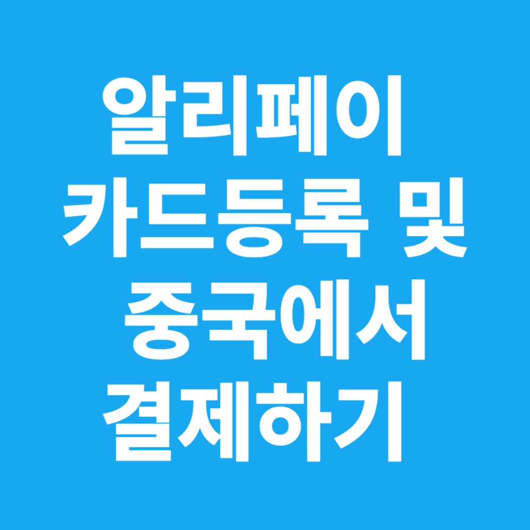 알리페이 카드등록 및 중국결제