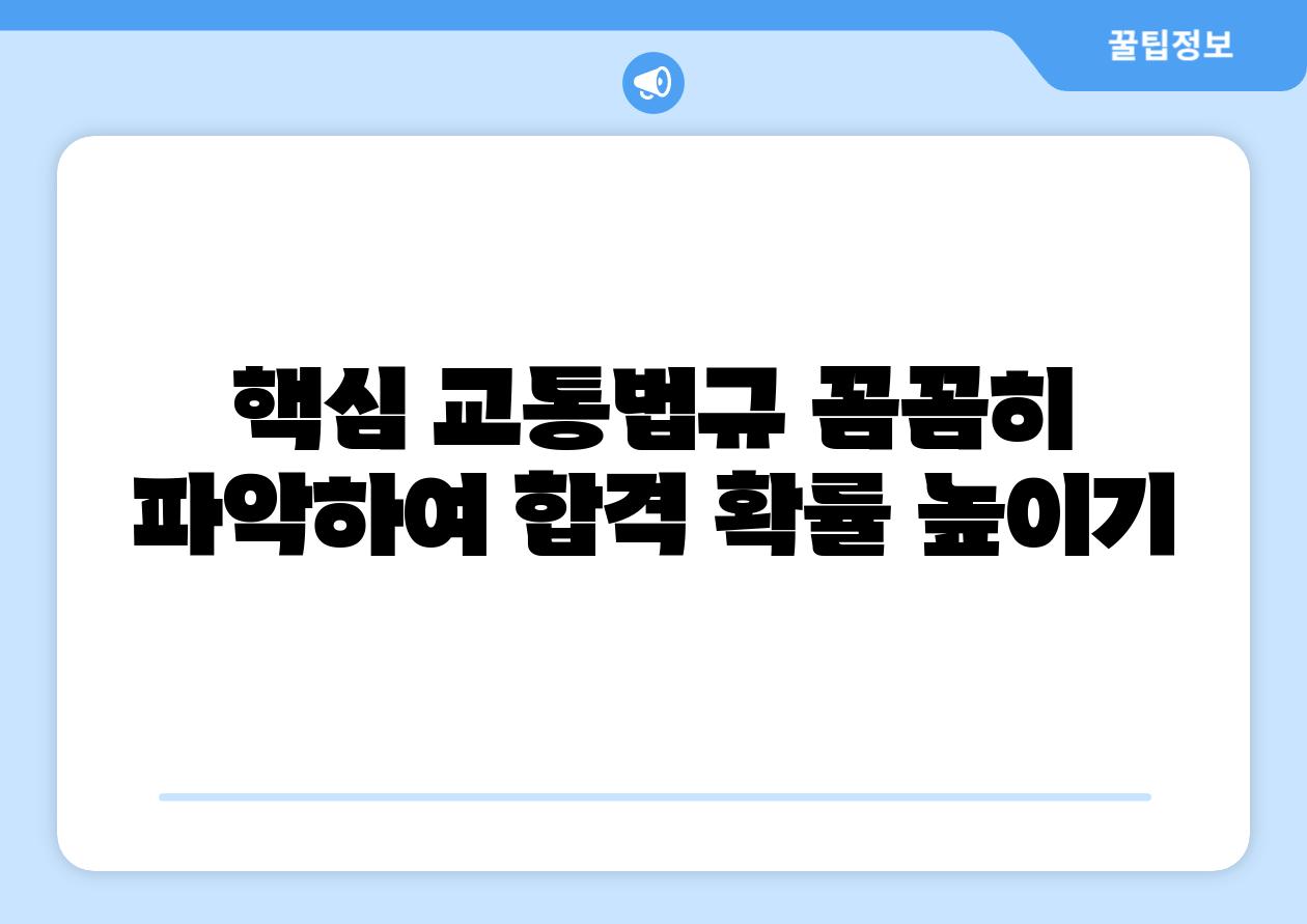 핵심 교통법규 꼼꼼히 파악하여 합격 확률 높이기