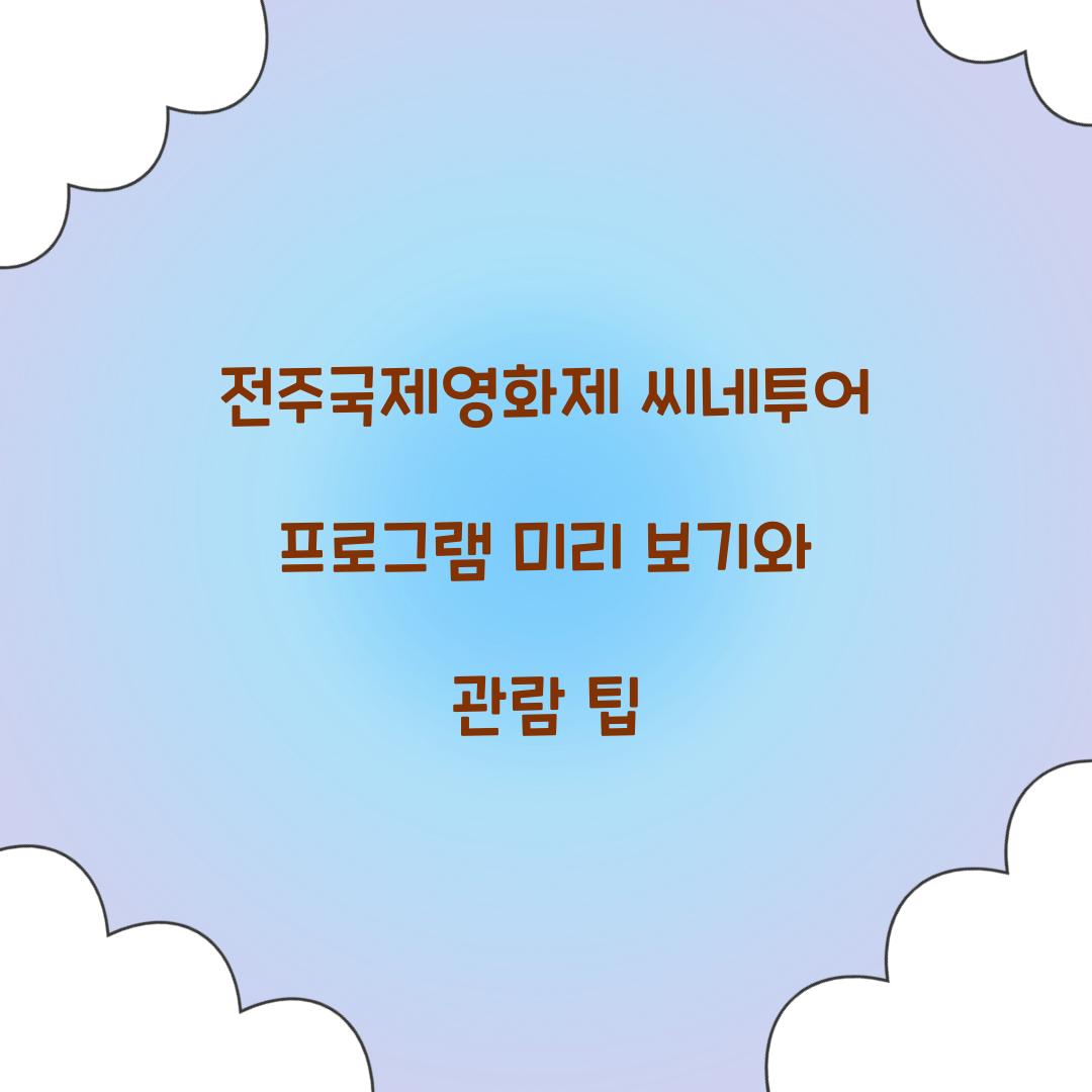 전주국제영화제 씨네투어
