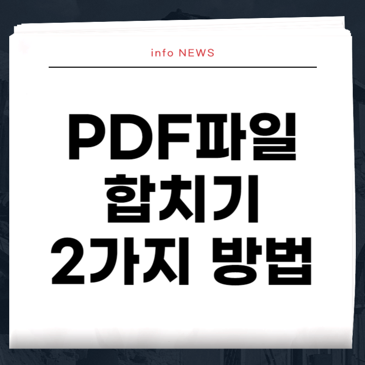PDF파일 합치기 2가지 방법 (최신)