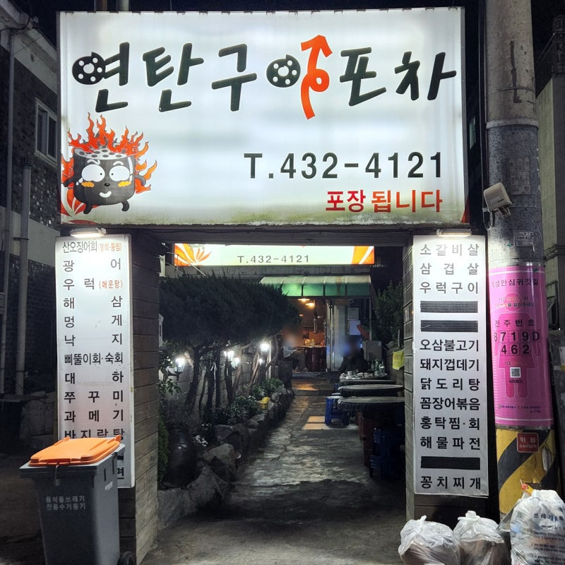 연탄포차 이미지