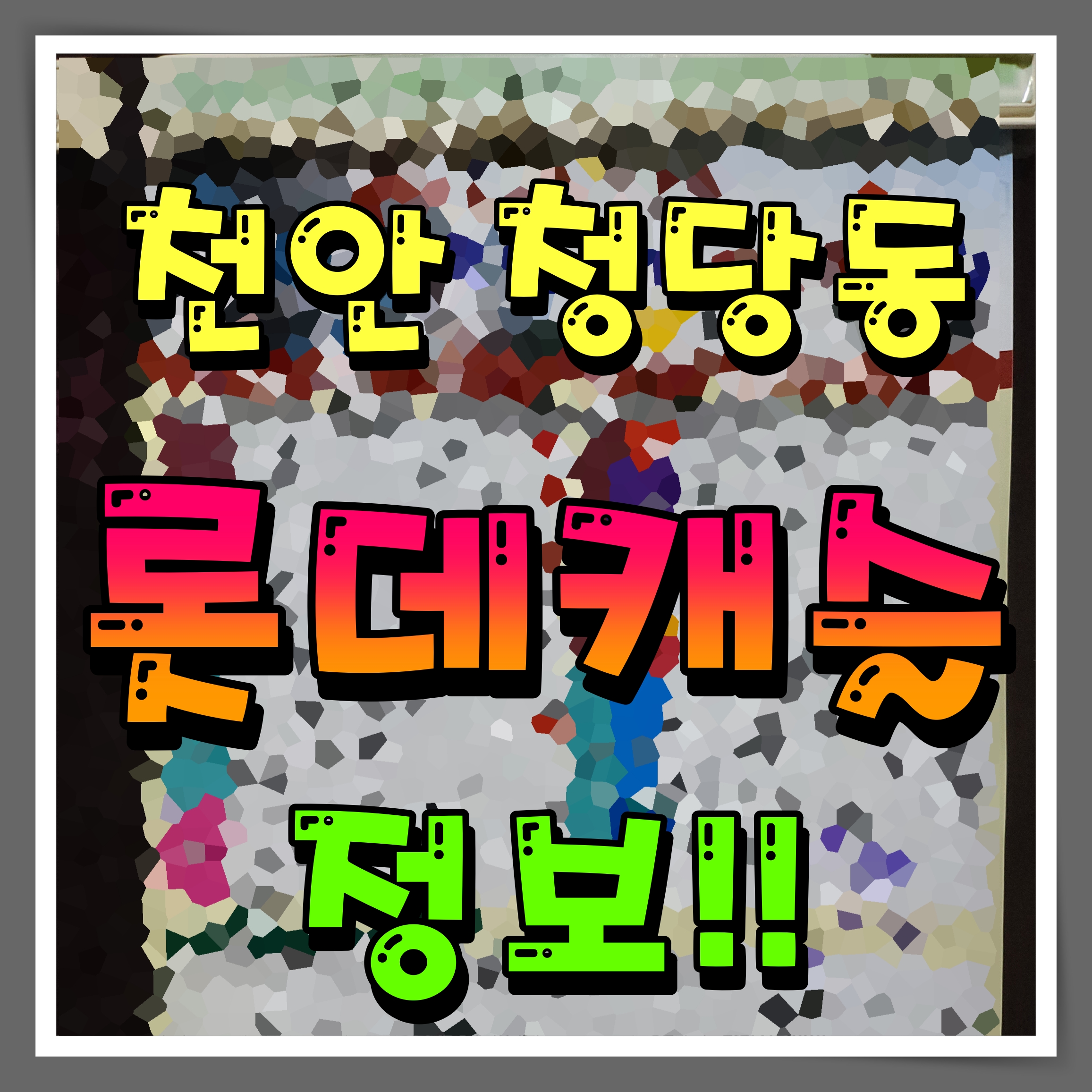  천안 롯데캐슬 더 청당 아파트 분양가 모델하우스 소식 출발
