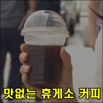  맛없는 휴게소 커피 앞으로 달라질까?