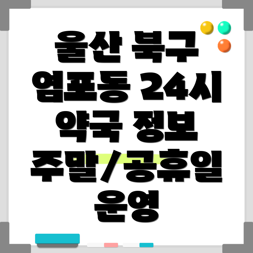 울산 북구 염포동 약국