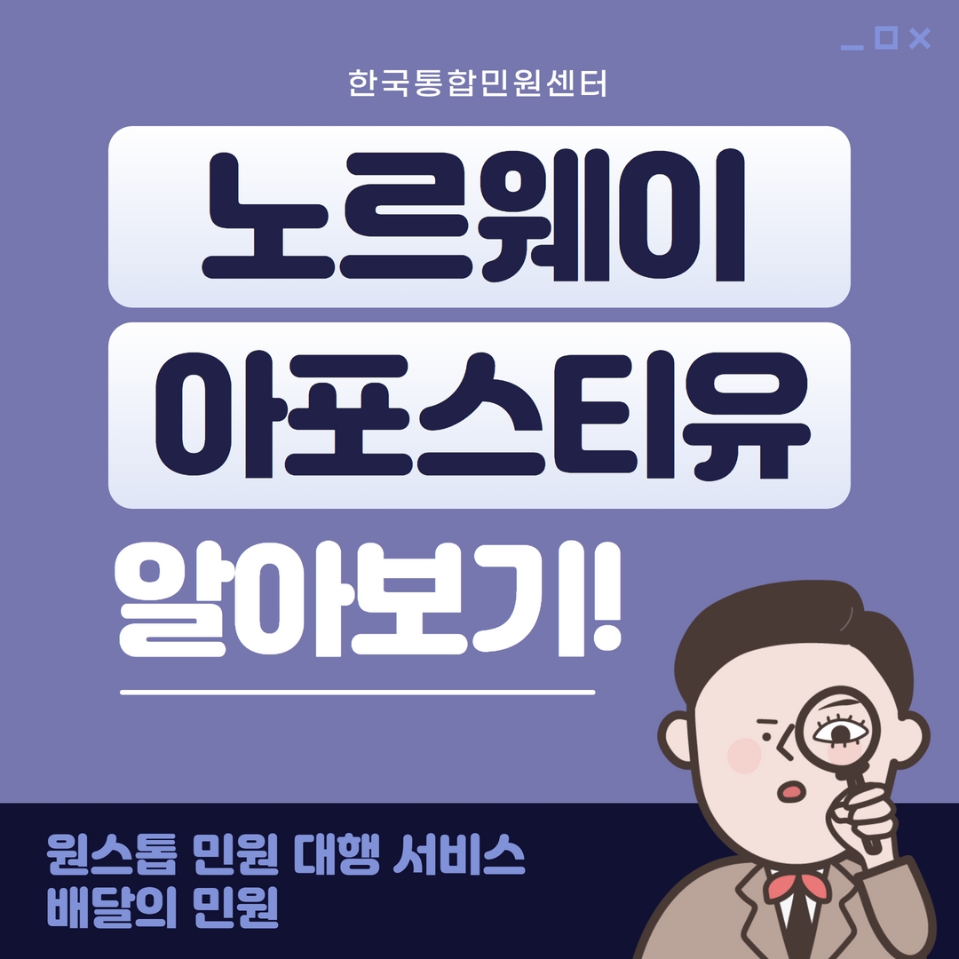 노르웨이 졸업증명서 성적증명서 국내에서 아포스티유 인증 받는 가장 쉬운 방법 | 노르웨이 아포스티유