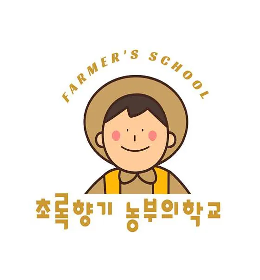 초록향기 농부의학교