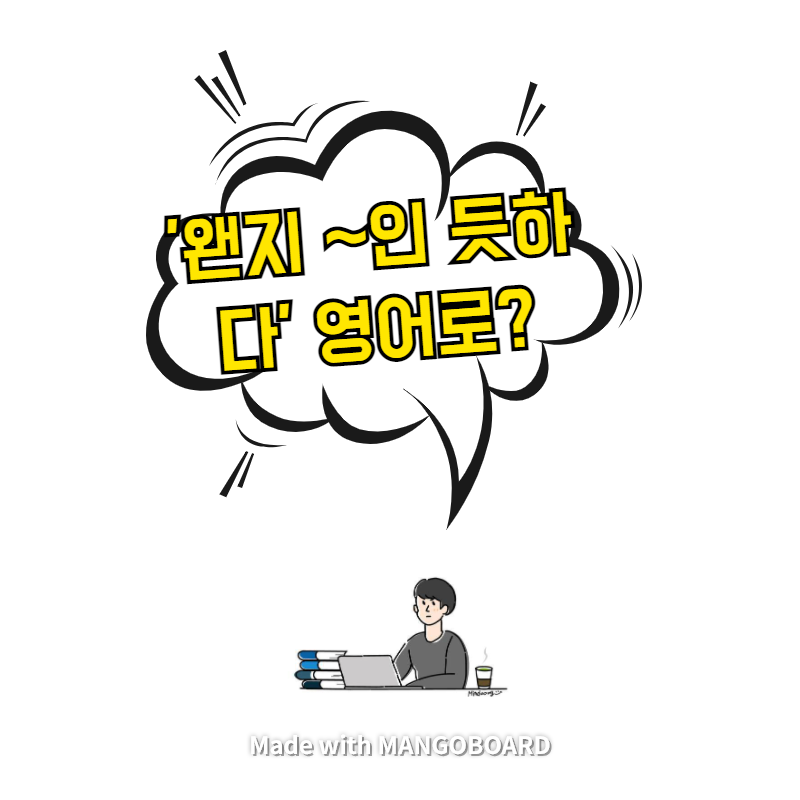  '왠지 ~인 듯하다' 영어로? / 사람의 아들(한영 필사)
