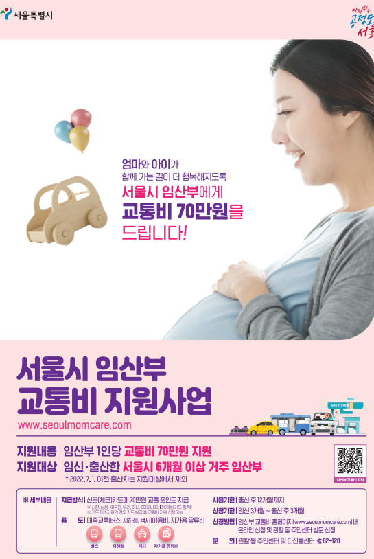 임산부 교통비 지원사업 포스터
