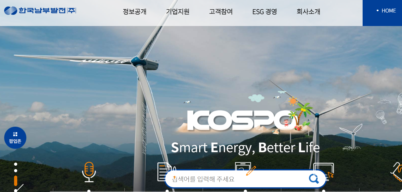  [공기업 소개] 한국남부발전 연봉, 복지, 연혁