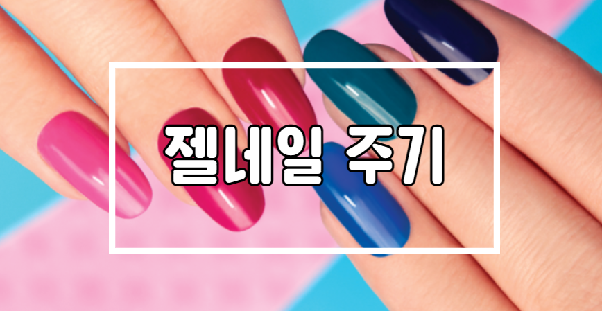  젤네일 주기 | 젤네일 유지기간 | 젤네일 보수주기 | 젤네일 제거방법