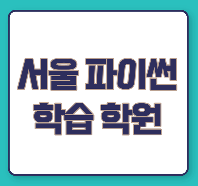  서울 파이썬 학습 학원