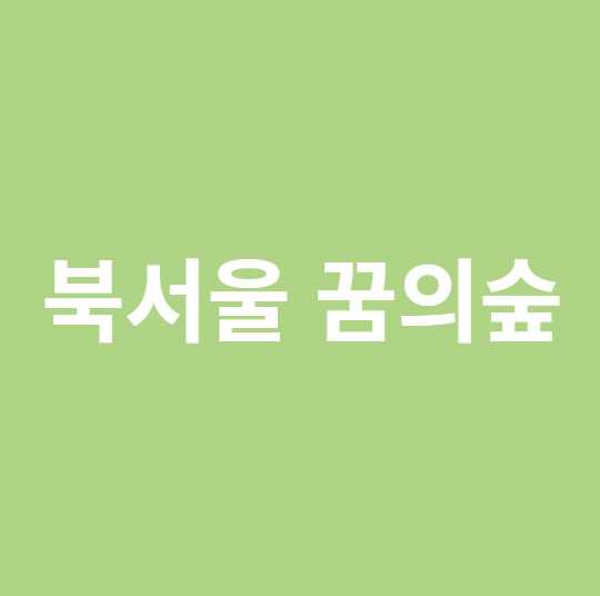 북서울꿈의숲