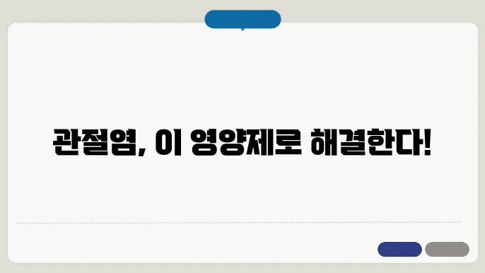 관절염에 좋은 영양제, 어떤 것이 있을까?