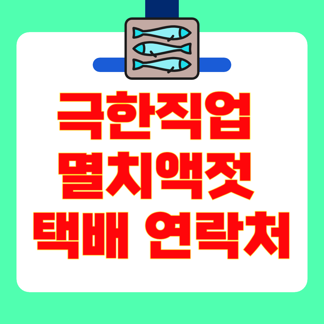 [극한직업] 봄 멸치잡이 &amp; 멸치액젓 택배 주문 방법 : 거제 식당·전통 어간장까지 총정리