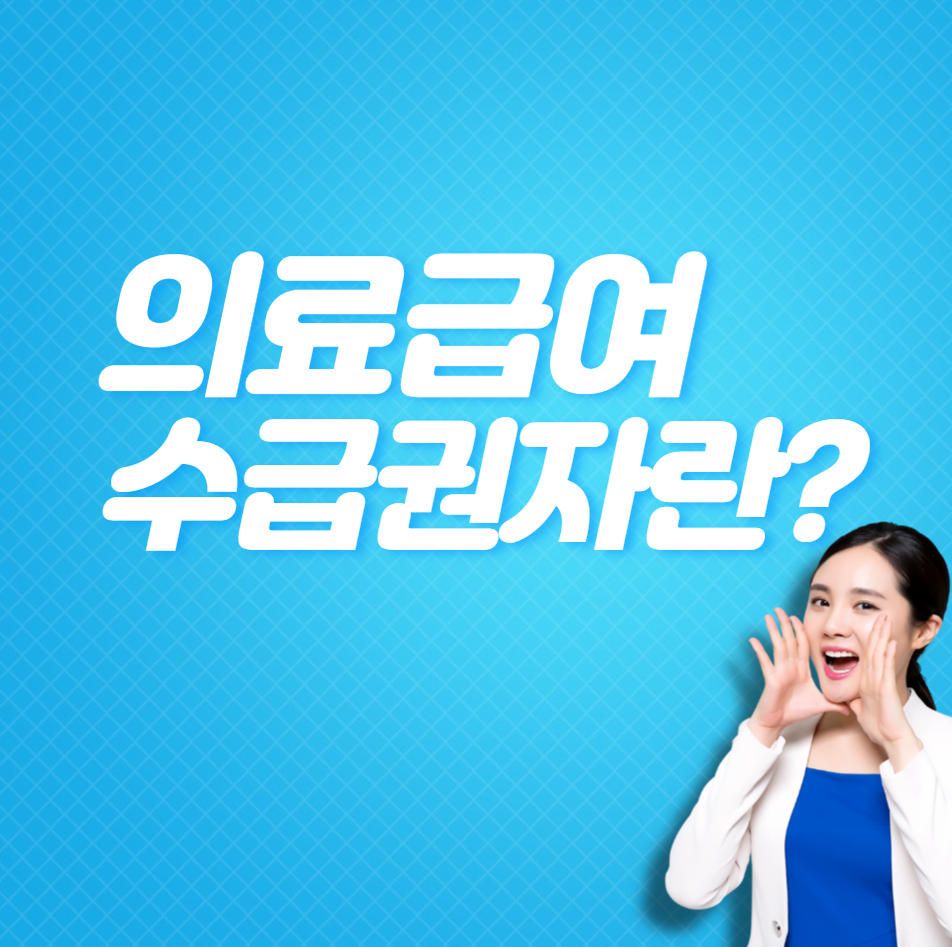  의료급여 수급권자란 (1종, 2종)