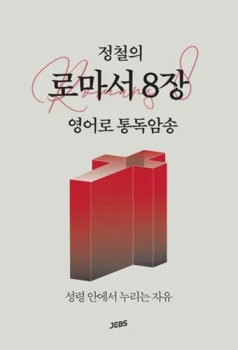 로마서 8장 성령 생명 묵상_7