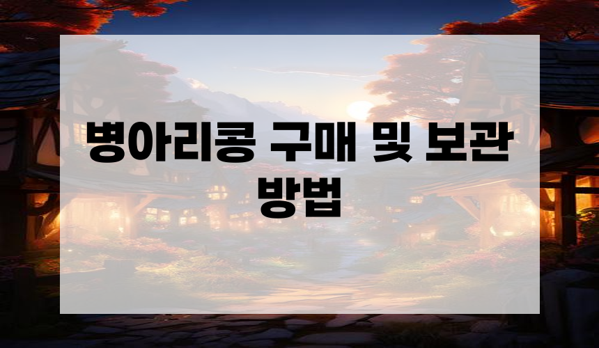 병아리콩 구매 및 보관 방법