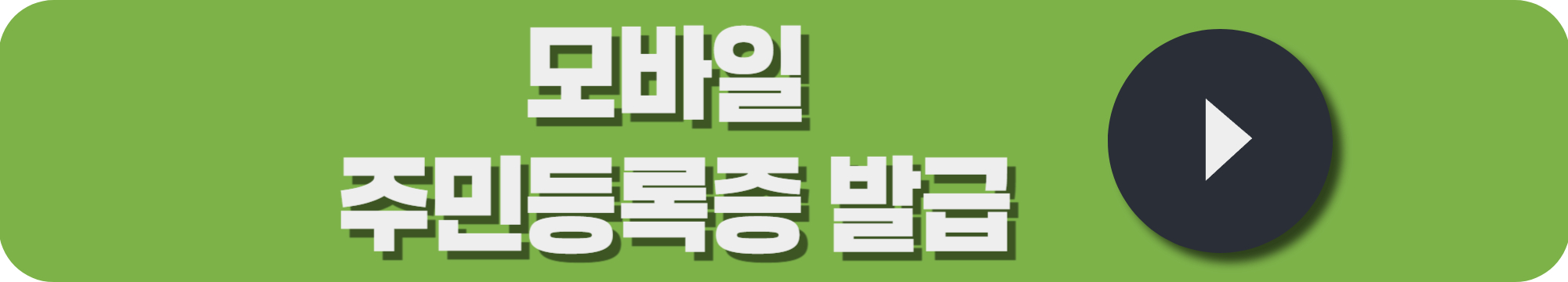 모바일 주민등록증발급방법